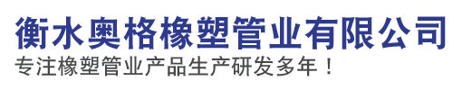 衡水奥格橡塑管业有限公司